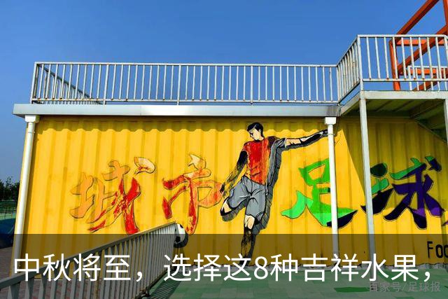 中秋将至，选择这8种吉祥水果，祝愿平安喜乐！