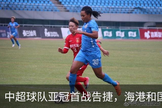 中超球队亚冠首战告捷，海港和国安双双获胜