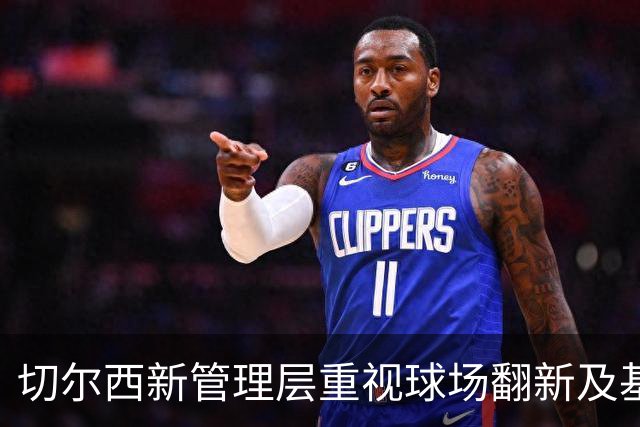 切尔西新管理层重视球场翻新及基础建设