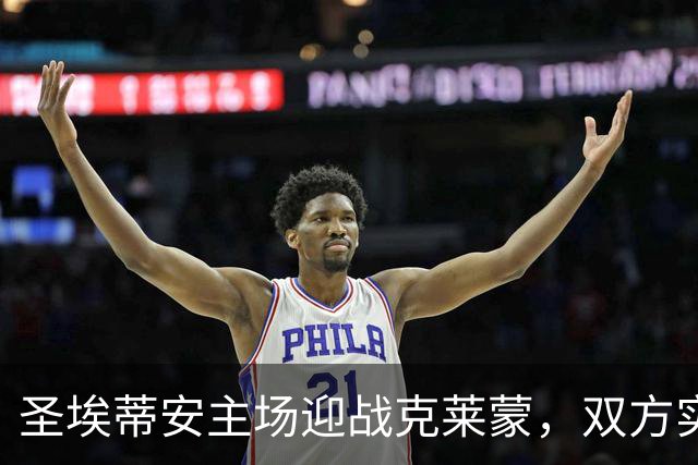 圣埃蒂安主场迎战克莱蒙，双方实力对比与战术分析