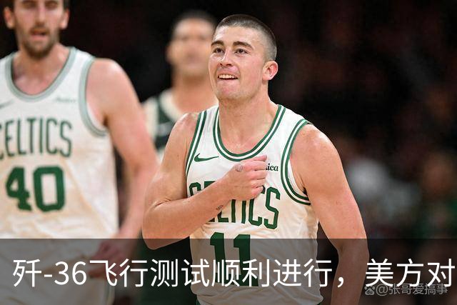歼-36飞行测试顺利进行，美方对此表现出不满