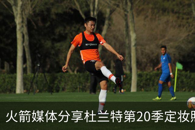 火箭媒体分享杜兰特第20季定妆照，预测他的得分表现