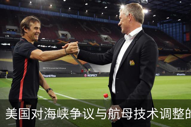 美国对海峡争议与航母技术调整的政策反思