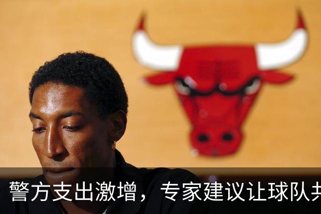警方支出激增，专家建议让球队共同承担老字号德比安全费用