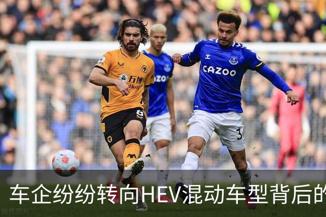 车企纷纷转向HEV混动车型背后的深层原因