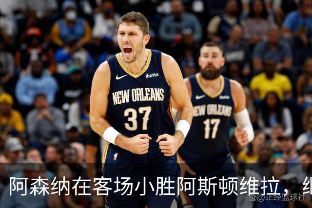 阿森纳在客场小胜阿斯顿维拉，继续保持连胜
