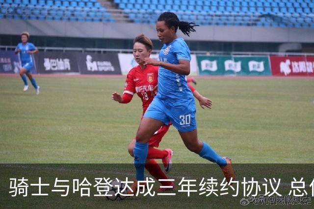 骑士与哈登达成三年续约协议 总价值9700万美元